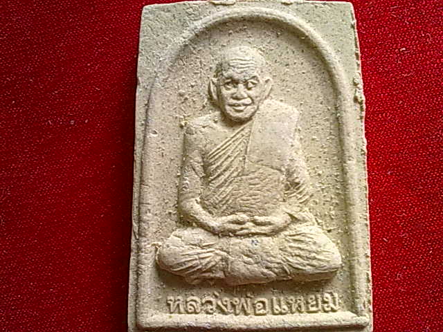 พระผง พระผง หลวงพ่อแหยม วัดราษฎร์ศรัทธา เพชรบูรณ์ น่าสะสม 