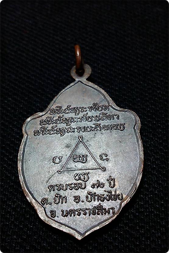 29.เหรียญหลวงพ่อละวัดอินนิมิตร ครบรอบ70ปี นครราชสีมาสภาพสวย