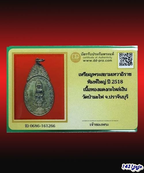 บัตรรับประกันพระแท้