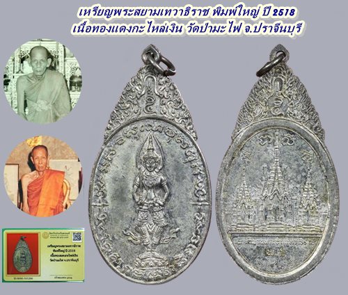 เหรียญพระสยามเทวาธิราช พิมพ์ใหญ่ ปี 2518  เนื้อทองแดงกะไหล่เงิน วัดป่ามะไฟ  (หลวงพ่อเอีย ปลุกเสก)