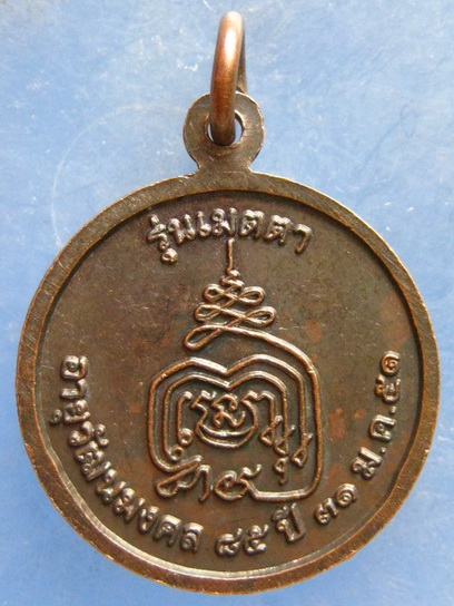 เหรียญหลวงปู่ขาว วัดพุทธมงคล มหาสารคาม ปี2551