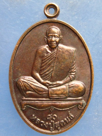 เหรียญหลวงปู่สุคนธ์ วัดป่าอิสสริการาม นครราชสีมา
