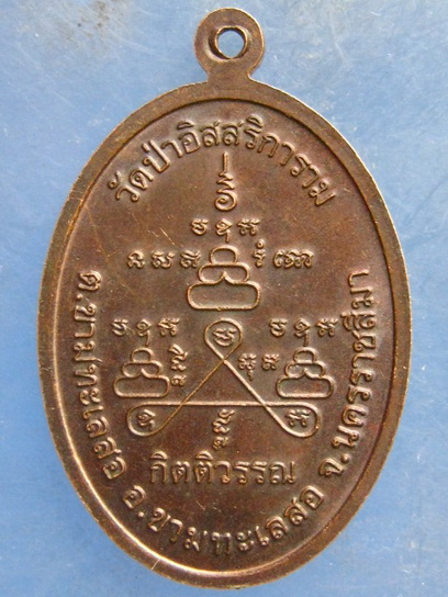 เหรียญหลวงปู่สุคนธ์ วัดป่าอิสสริการาม นครราชสีมา