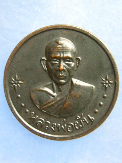 เหรียญหลวงพ่อผัน วัดในสองวิหาร สมุทรปราการ ปี2518