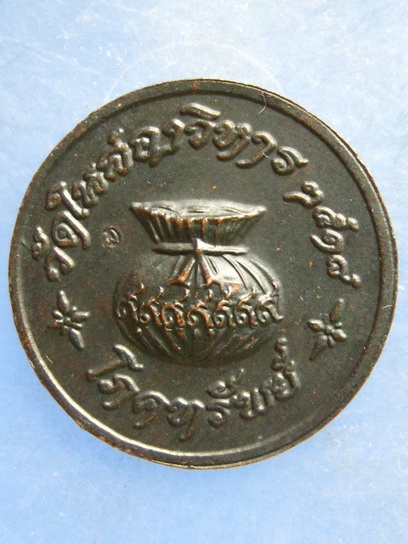 เหรียญหลวงพ่อผัน วัดในสองวิหาร สมุทรปราการ ปี2518