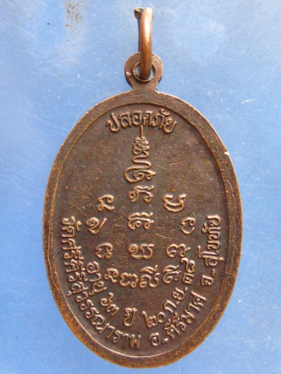 เหรียญปลอดภัย หลวงพ่อทุเรียน วัดศรีคีรีสุวรรณาราม สุโขทัย ปี2538