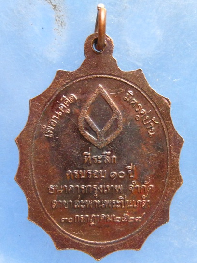 เหรียญพระบาทสมเด็จพระปิ่นเกล้าฯ(ร.3) ธ.กรุงเทพ ปี2529