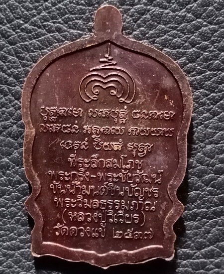 เหรียญสมเด็จพระพุฒาจารย์โตนั่งพานชินบัญชร หลวงปู่วิเวียร ปี 2537 เคาะเดียว