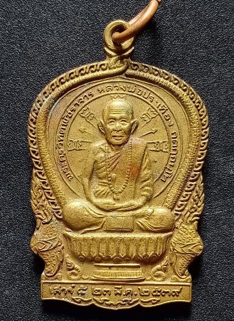 เหรียญนั่งพานหลวงพ่อประเทือง วัดหนองย่างทอย เคาะเดียว