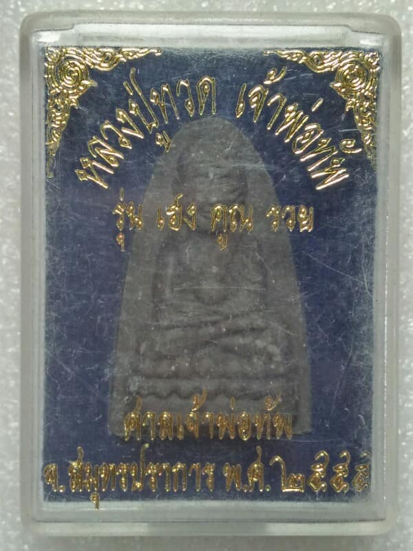 พระผงหลวงปู่ทวด เจ้าพ่อทัพ รุ่น เฮง คูณ รวย  ศาลเจ้าพ่อทัพ สมุทรปราการ + กล่อง