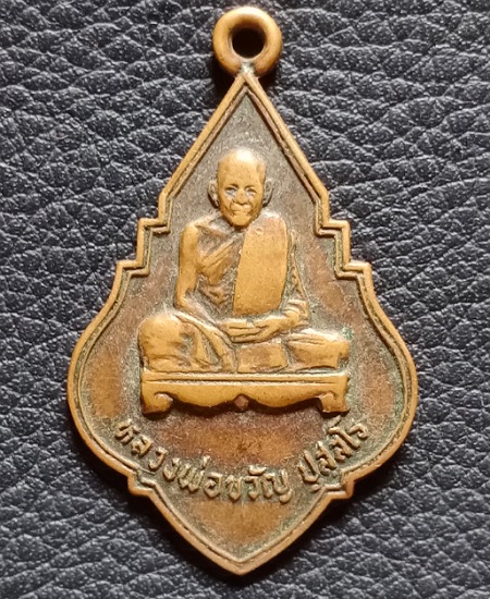 เหรียญหลวงพ่อขวัญ วัดแปลงประดู่ อ.ศรีมหาโพธิ์ จ.ปราจีนบุรี ปี 2523 ตอกโค๊ต เคาะเดียว