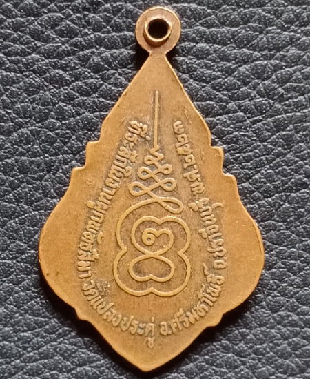 เหรียญหลวงพ่อขวัญ วัดแปลงประดู่ อ.ศรีมหาโพธิ์ จ.ปราจีนบุรี ปี 2523 ตอกโค๊ต เคาะเดียว