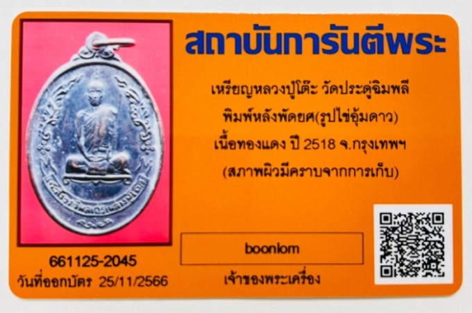 บัตรรับประกันพระแท้