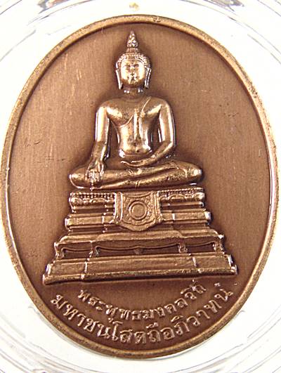 เหรียญพระพุทธมงคลวิธี กรมทางหลวง