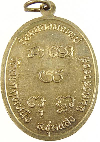 ๒๐ เหรียญหลวงพ่อรอด วัดทับกฤตเหนือ จ นครสวรรค์