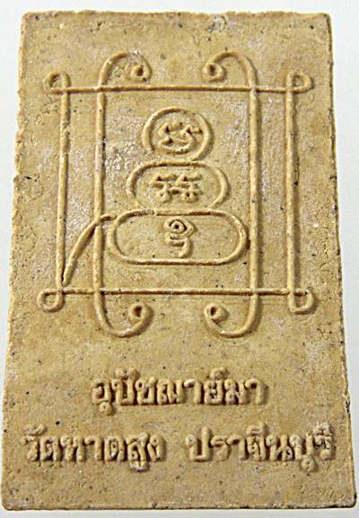 ๒๐ พระผงอุปัชฌาย์มา วัดหาดสูง จ ปราจีนบุรี