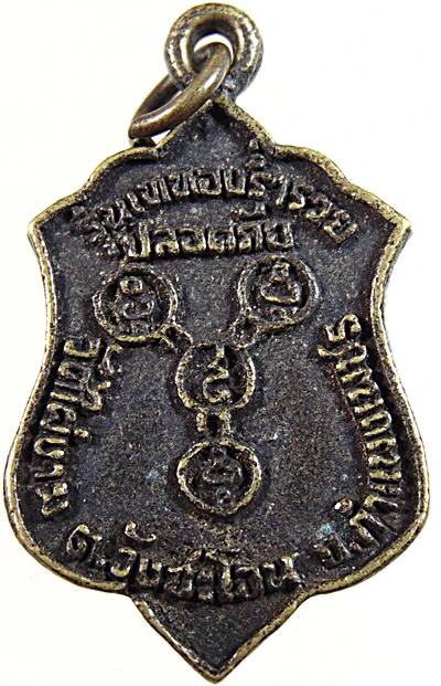 ๒๐ เหรียญหล่อหลวงปู่เฉลิม วัดไผ่งาม จ กำแพงเพชร