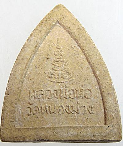 ๒๐ หลวงพ่อห่อ วัดหนองม่วง เนื้อผง ชลบุรี