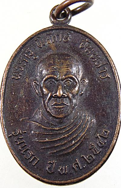 ๒๐ เหรียญรุ่นแรก พระครูพิทักษ์จันทสาร วัดศรีวิไล จ.ร้อยเอ็ด