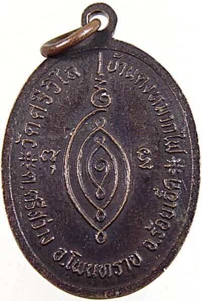 ๒๐ เหรียญรุ่นแรก พระครูพิทักษ์จันทสาร วัดศรีวิไล จ.ร้อยเอ็ด