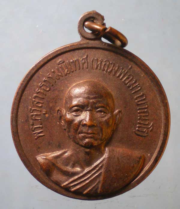 เหรียญหลวงพ่อมา สันติวิเวก ปี18 ยกช่อฟ้าวัดหนองกุง ร้อยเอ็ด