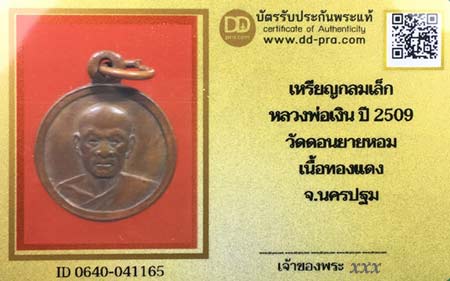 บัตรรับประกันพระแท้