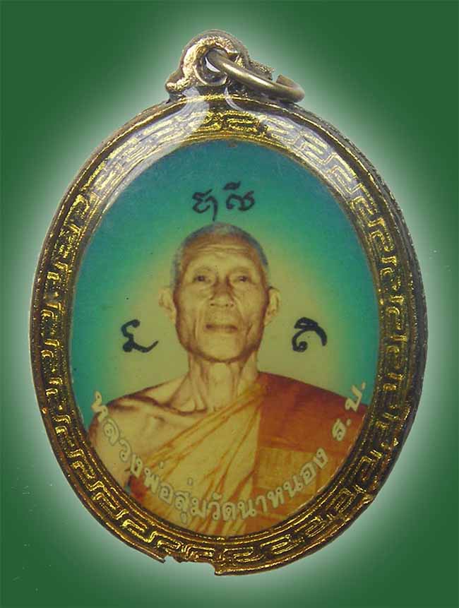 ล็อกเก็ต หลวงพ่อสุ่ม หลัง หลวงพ่อโห้ วัดนาหนอง