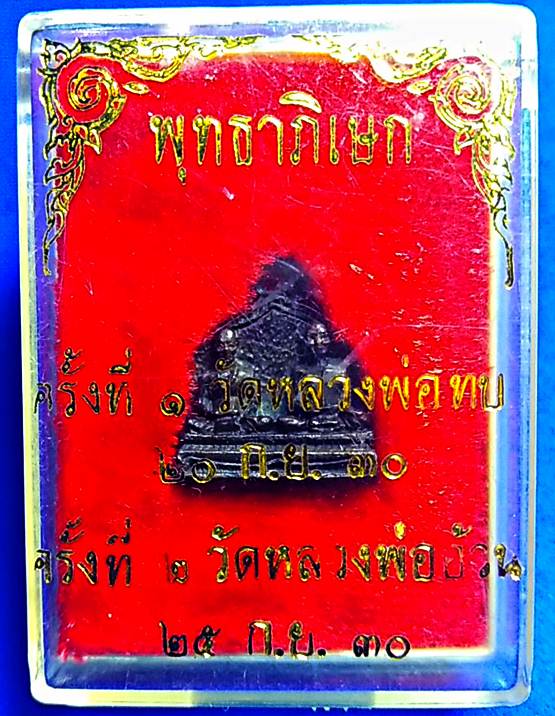 สุดปัง19เหรียญครูบาอาจารย์แห่งชนแดน หลวงพ่ออ้วน หลวงพ่อทบ พิธีพุทธาภิเษก 2 วาระ