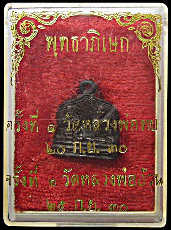 สุดปัง19เหรียญครูบาอาจารย์แห่งชนแดน หลวงพ่ออ้วน หลวงพ่อทบ พิธีพุทธาภิเษก 2 วาระ