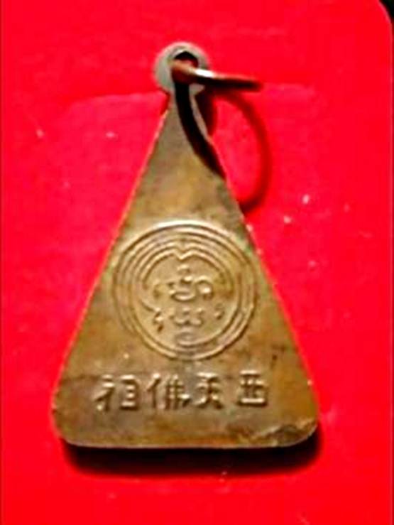 สุดปังเหรียญพระพุทธบาท สมเด็จพระพุฒาจารย์นวม วัดอนงค์ฯ กรุงเทพฯ ปี2497