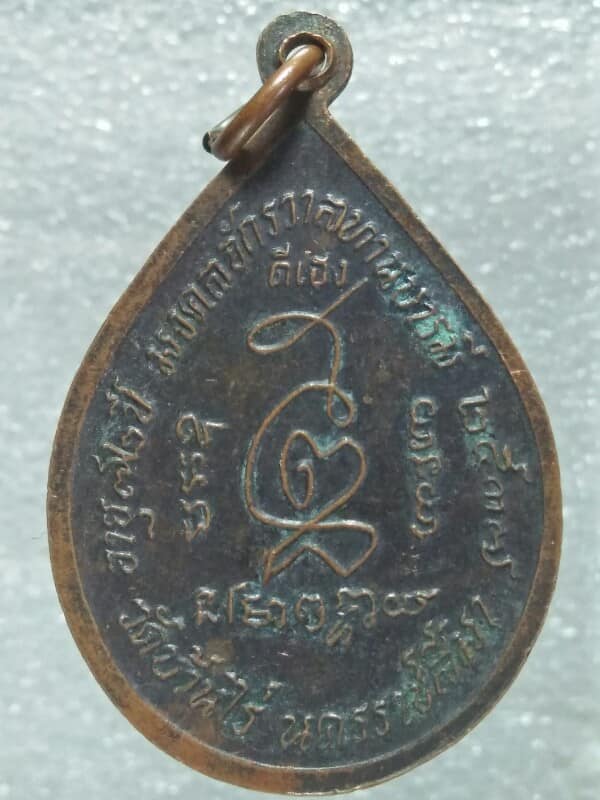 เหรียญหลวงพ่อคูณ วัดบ้านไร่ นครราชสีมา รุ่น มงคลจักรวาลทานบารมี ปี๓๗ 