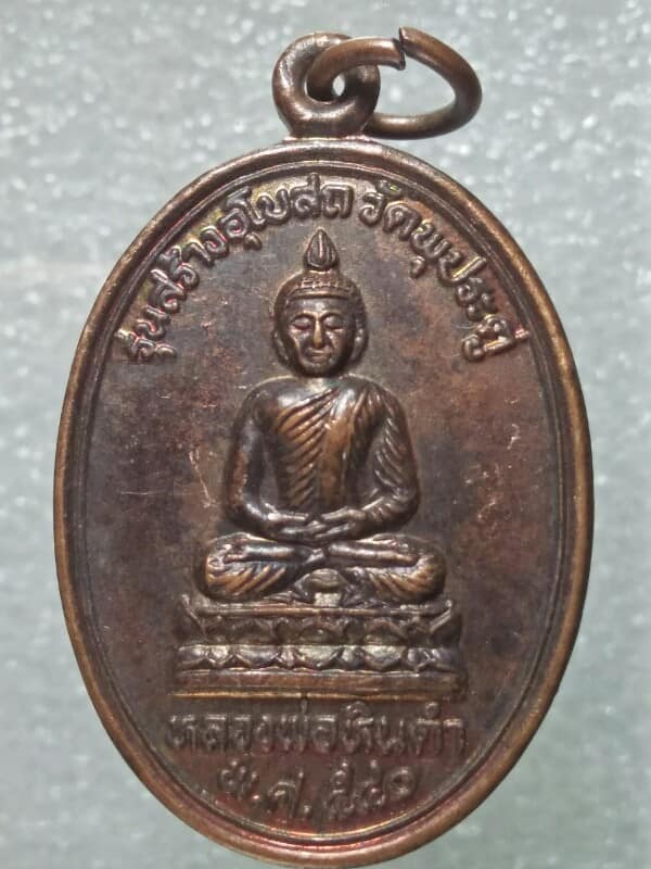 เหรียญหลวงพ่อหินดำ วัดพุประดู่ อาจารย์มั่น วรธรรมโม ผู้สร้าง 