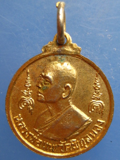 เหรียญพระประทานพร หลัง หลวงพ่อแพ วัดพิกุลทอง จ.สิงห์บุรี ปี2516