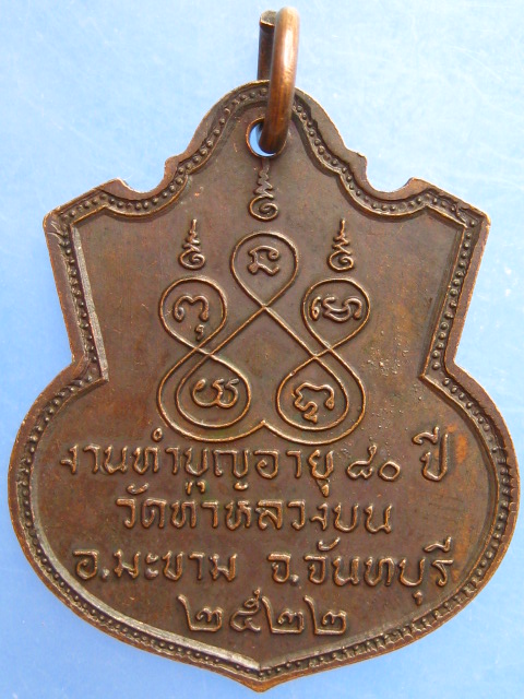 เหรียญพ่อท่านเสย วัดท่าหลวงบน จ.จันทบุรี ปี2522