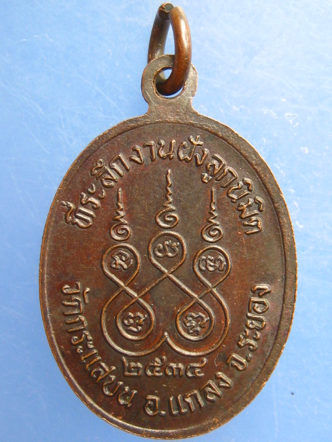 เหรียญหลวงพ่อสวัส วัดกระแสบน จ.ระยอง ปี2534