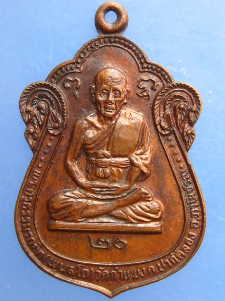 เหรียญพระครูธรรมรักขิต วัดกำแพง ภาษีเจริญ ปี2520