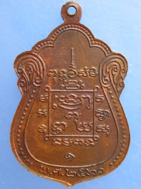 เหรียญพระครูธรรมรักขิต วัดกำแพง ภาษีเจริญ ปี2520