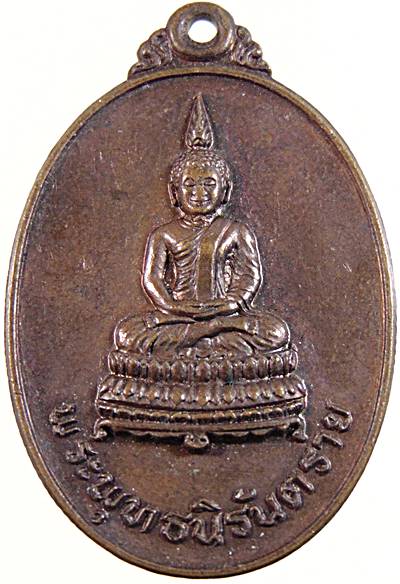 ๒๐ เหรียญพระพุทธนิรันตราย ม่อนธาตุ จ อุตรดิตถ์