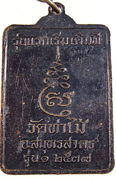 ๒๐ เหรียญรุ่นแรก หลวงพ่อสุรสีโล วัดท่าไม้ จ.สมุทรสาคร 2537