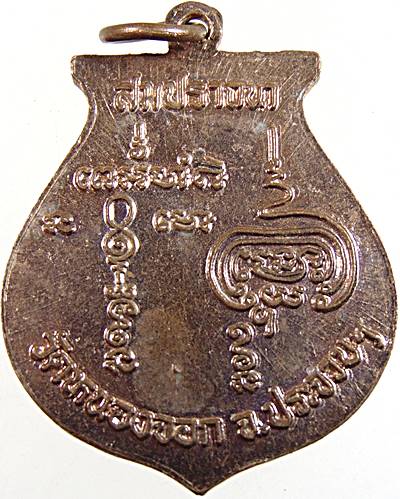 ๒๐ เหรียญสมปราถนา หลวงพ่อยิด วัดหนองจอก