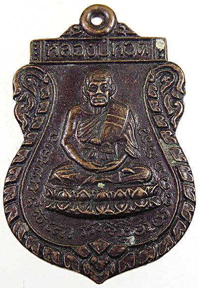 ๒๐ เหรียญเสมาหลวงปู่ทวด วัดใหม่อัมพร หลวงพ่อคูณ ปลุกเสก ปี 2537