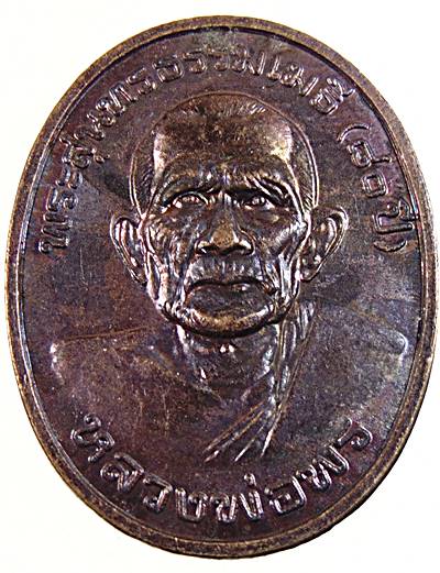 ๒๐ เหรียญหลวงพ่อพร วัดกัลยาณมิตร