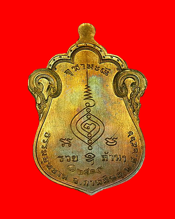 เหรียญเสมา รุ่นจุฬามะณี หลวงปู่มหาศิลา สิริจันโท สวนสงฆ์แกแปะ วัดโพธิ์ศรีสะอาด จ.กาฬสินธุ์