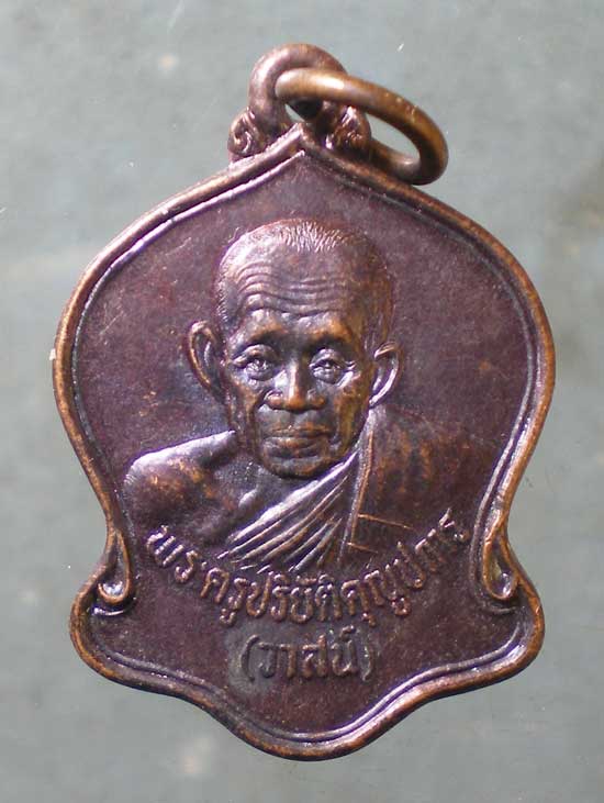 เหรียญพระราชทานเพลิง หลวงพ่อวาสน์ ปี33 หลวงพ่อพูน วัดบ้านแพน อยุธยา