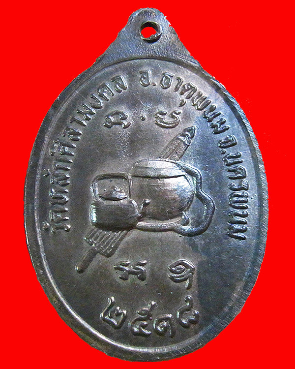 เหรียญหลวงปู่บัว เตมิโย รุ่นแรก ปี2518 เนื้อนวะ อ.ธาตุพนม จ.นครพนม