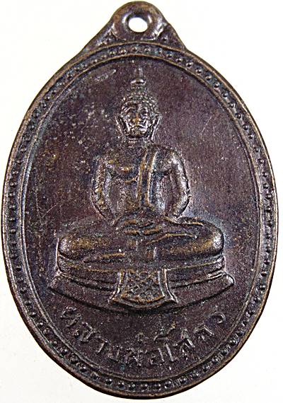 ๒๐ เหรียญหลวงพ่อโสธร วัดหนองกระสังข์สามัคคี ปี ๑๗