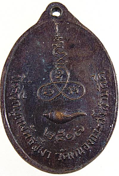 ๒๐ เหรียญหลวงพ่อโสธร วัดหนองกระสังข์สามัคคี ปี ๑๗