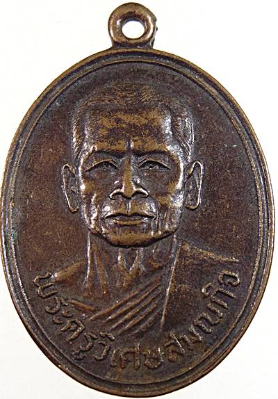 ๒๐ เหรียญพระครูวิเศษสมณกิจ วัดโพธิ์เอน อ.วิเศษชัยชาญ จ.อ่างทอง