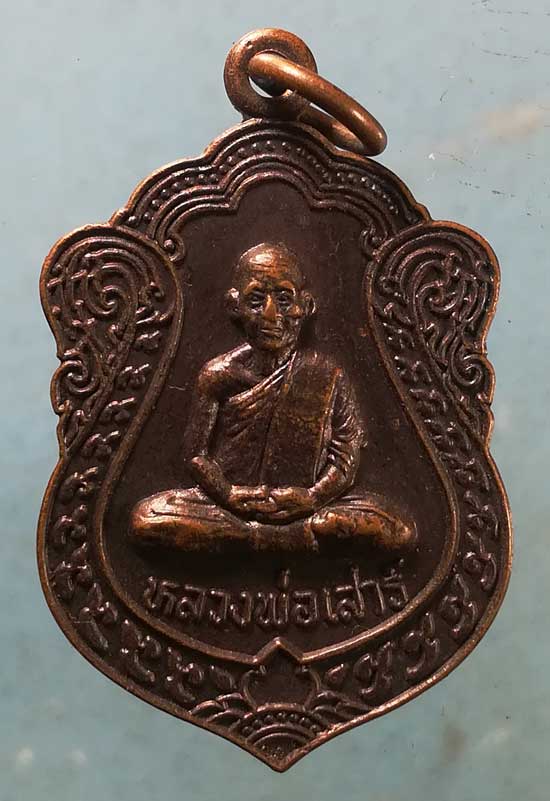 เหรียญปี37 หลวงพ่อเสาร์ วัดกุดเวียน นครราชสีมา