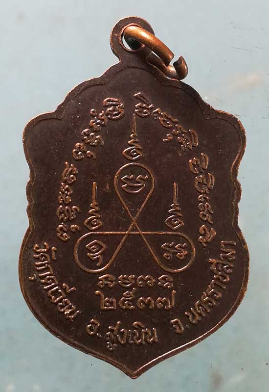 เหรียญปี37 หลวงพ่อเสาร์ วัดกุดเวียน นครราชสีมา